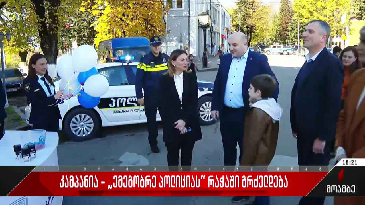 „ემეგობრე პოლიციას“ - კამპანია რაჭაში გრძელდება