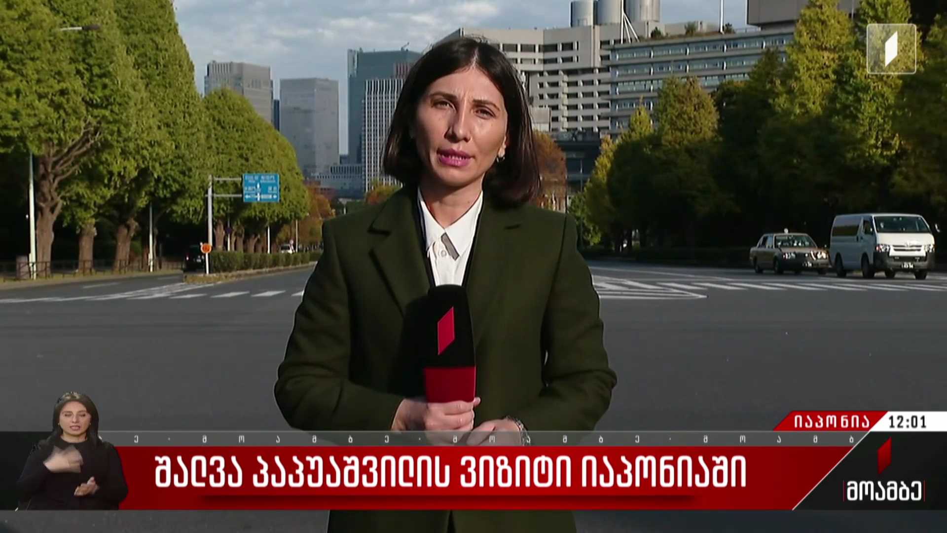 შალვა პაპუაშვილის ვიზიტი იაპონიაში