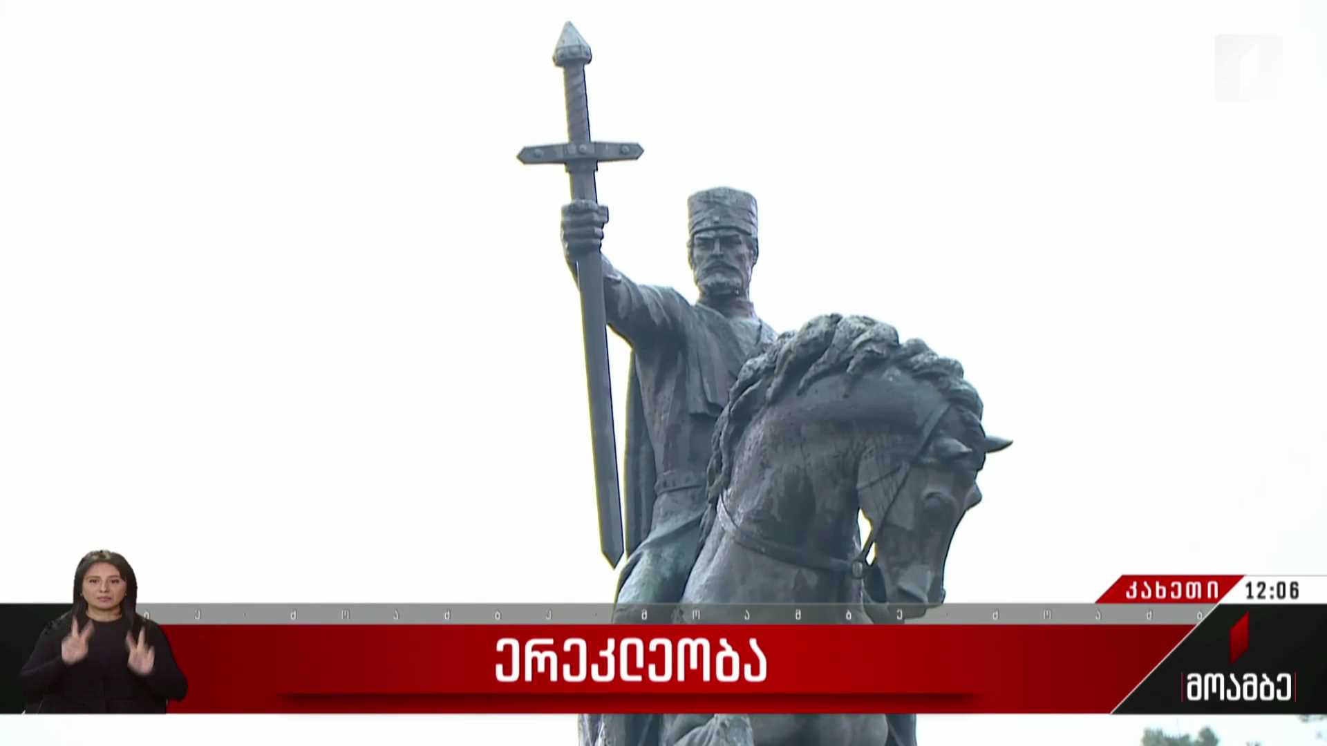 ერეკლეობა