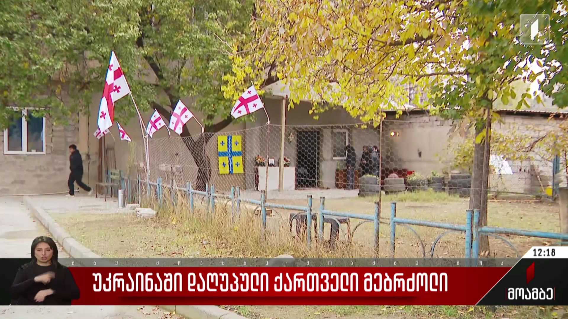 უკრაინაში დაღუპული ქართველი მებრძოლი საქართველოში ჩამოასვენეს