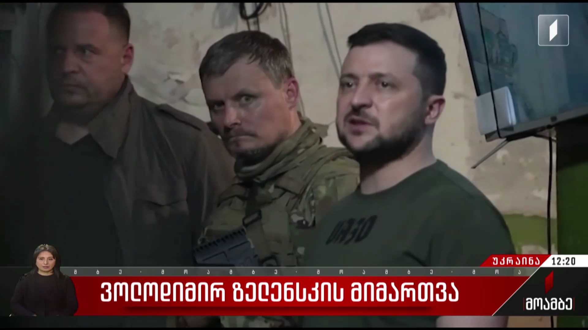 ვოლოდიმირ ზელენსკის მიმართვა