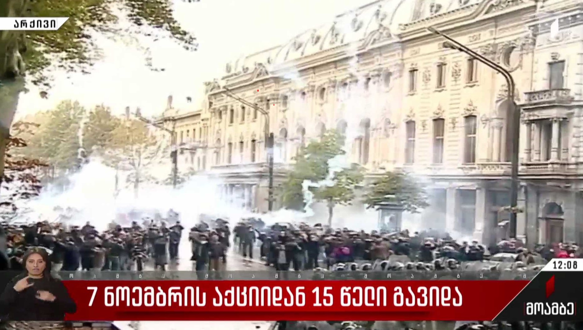 7 ნოემბრის აქციიდან 15 წელი გავიდა