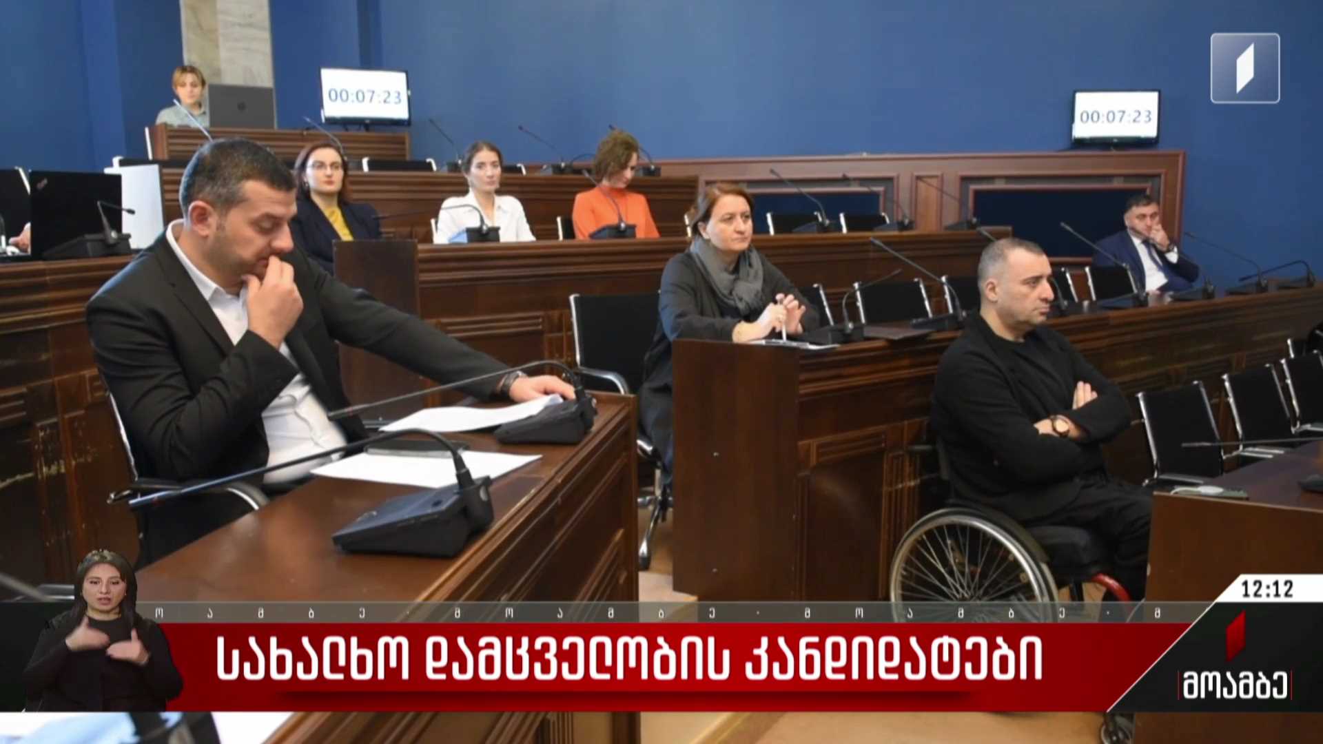 სახალხო დამცველობის კანდიდატები