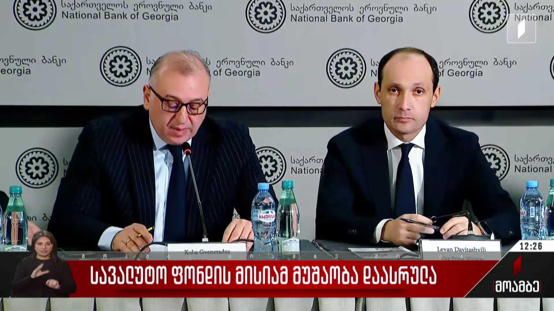 სავალუტო ფონდის მისიამ მუშაობა დაასრულა