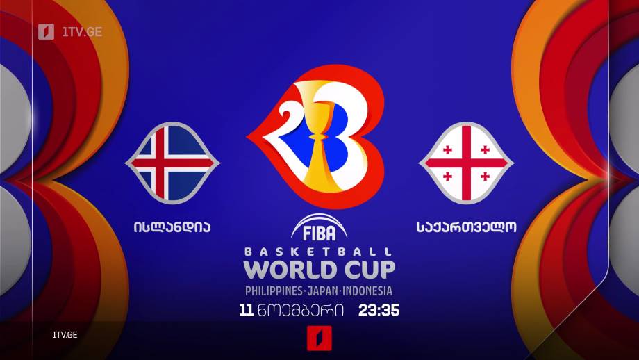 ისლანდია – საქართველო. კალათბურთში მსოფლიოს 2023 წლის ჩემპიონატის საკვალიფიკაციო ეტაპის მატჩი – 11 ნოემბერს, 23:35