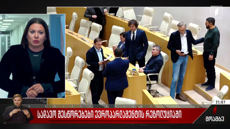 სადავო შესწორებები ევროპარლამენტის რეზოლუციაში
