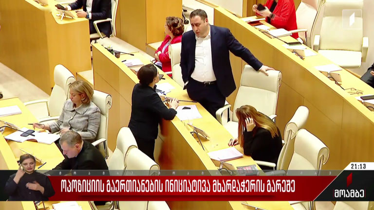 ოპოზიციის გაერთიანების ინიციატივა მხარდაჭერის გარეშე