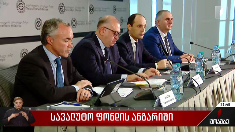 სავალუტო ფონდის ანგარიში