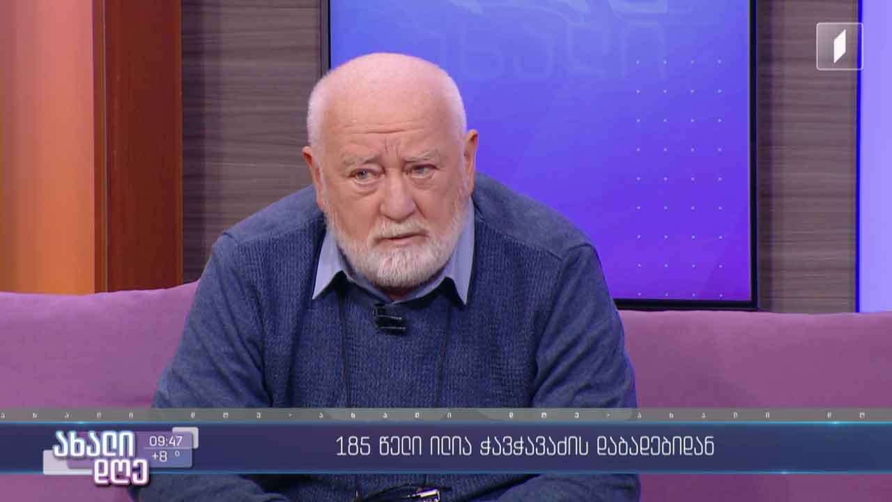 185 წელი ილია ჭავჭავაძის დაბადებიდან - გიორგი კეკელიძის ლიტერატურული რუბრიკა
