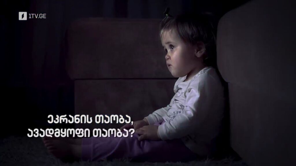 „ეკრანის თაობა, ავადმყოფი თაობა?“ – „დოსიე“, 14 ნოემბერს, 22:30