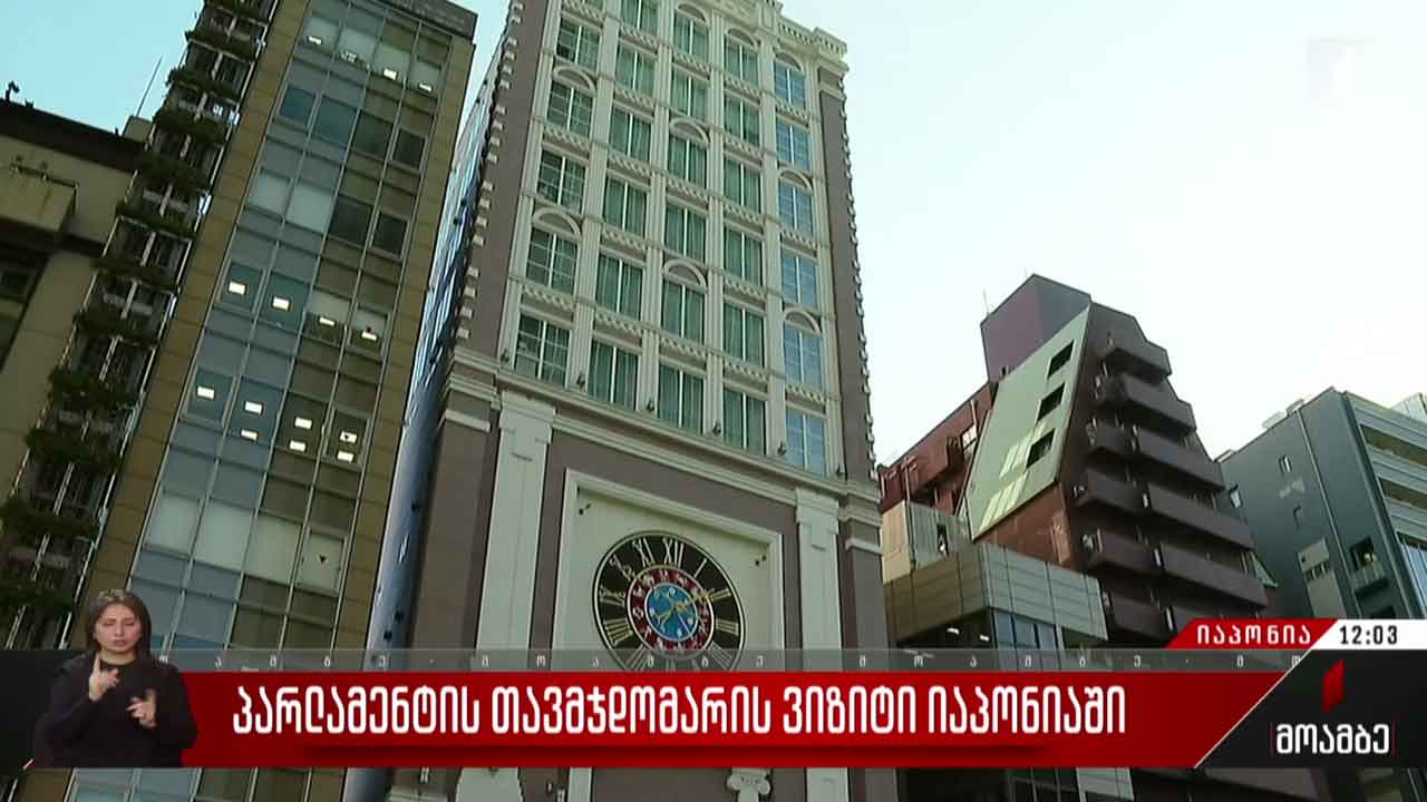 პარლამენტის თავმჯდომარის ვიზიტი იაპონიაში