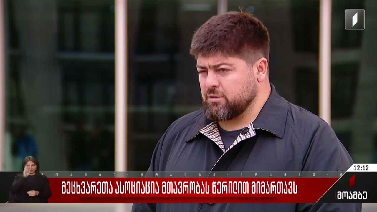 მეცხვარეთა ასოციაცია მთავრობას წერილით მიმართავს