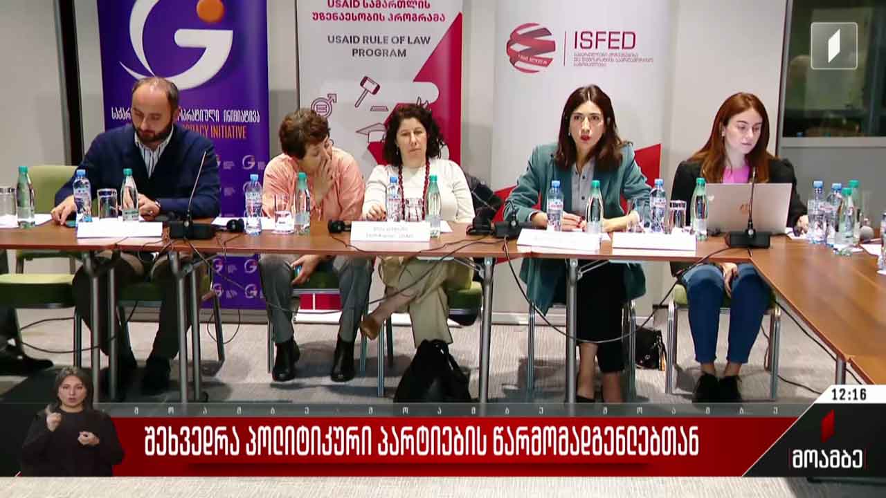 შეხვედრა პოლიტიკური პარტიების წარმომადგენლებთან