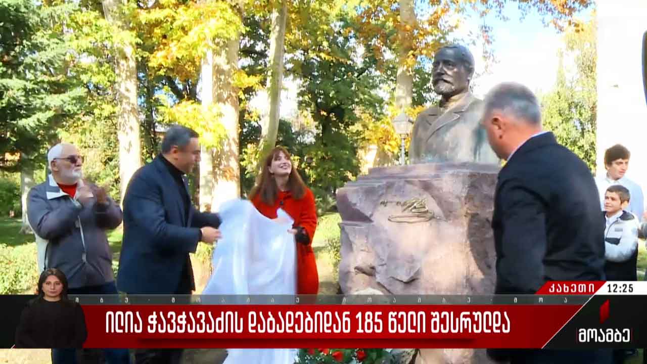 ილია ჭავჭავაძის დაბადებიდან 185 წელი შესრულდა