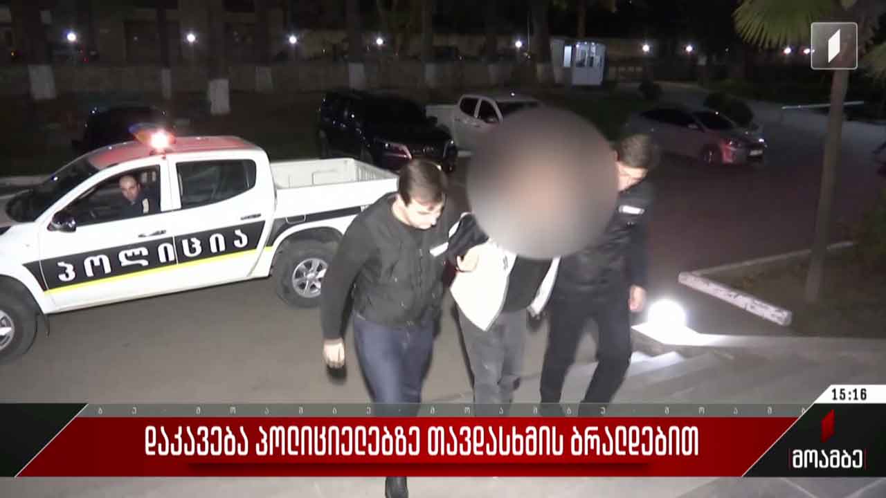 დაკავება პოლიციელებზე თავდასხმის ბრალდებით