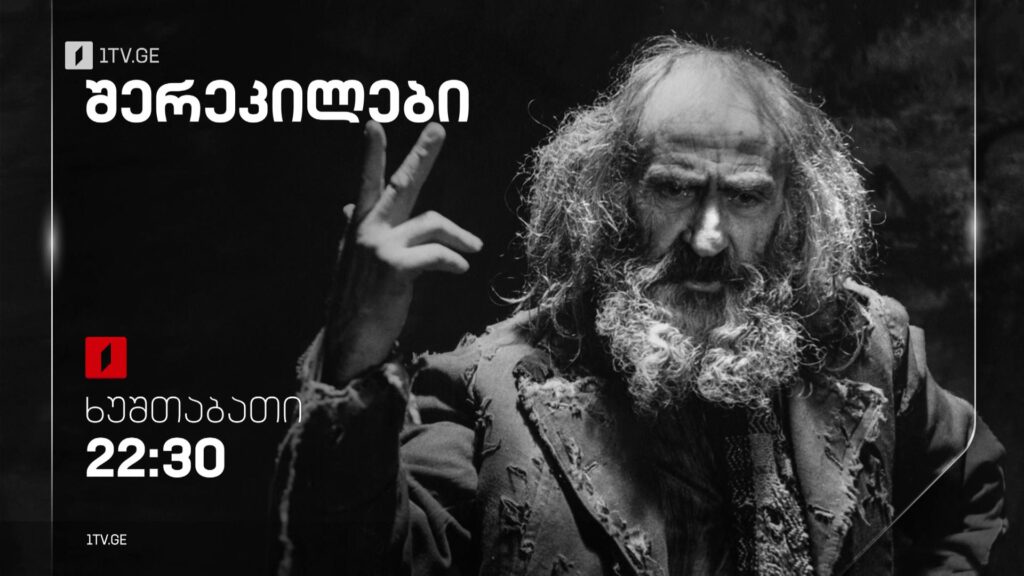 „შერეკილები“(U) – 10 ნოემბერს, 22:30