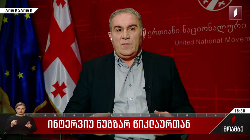 ინტერვიუ ნუგზარ წიკლაურთან