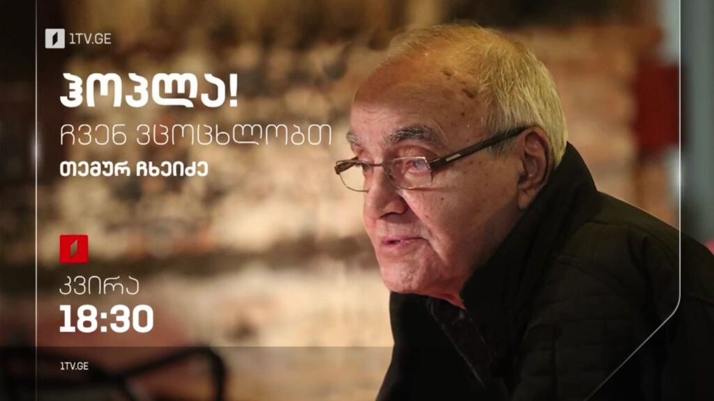 თემურ ჩხეიძე – „ჰოპლა, ჩვენ ვცოცხლობთ!“, 13 ნოემბერს, 18:30