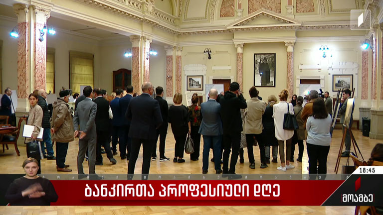 ბანკირთა პროფესიული დღე
