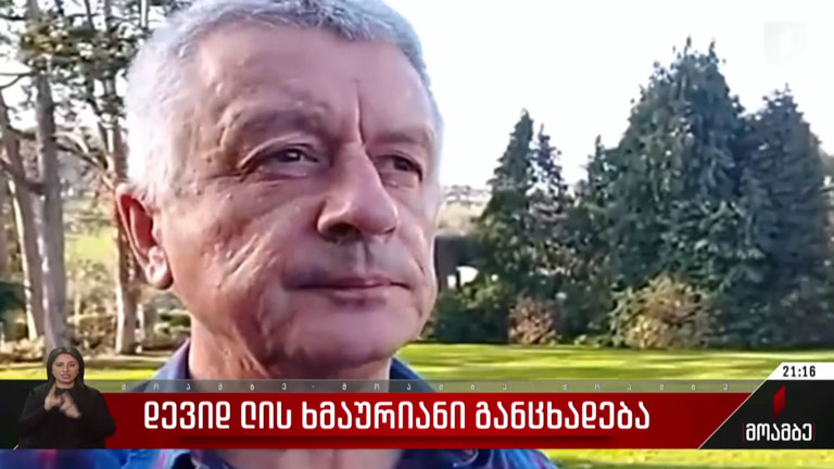 დევიდ ლის ხმაურიანი განცხადება