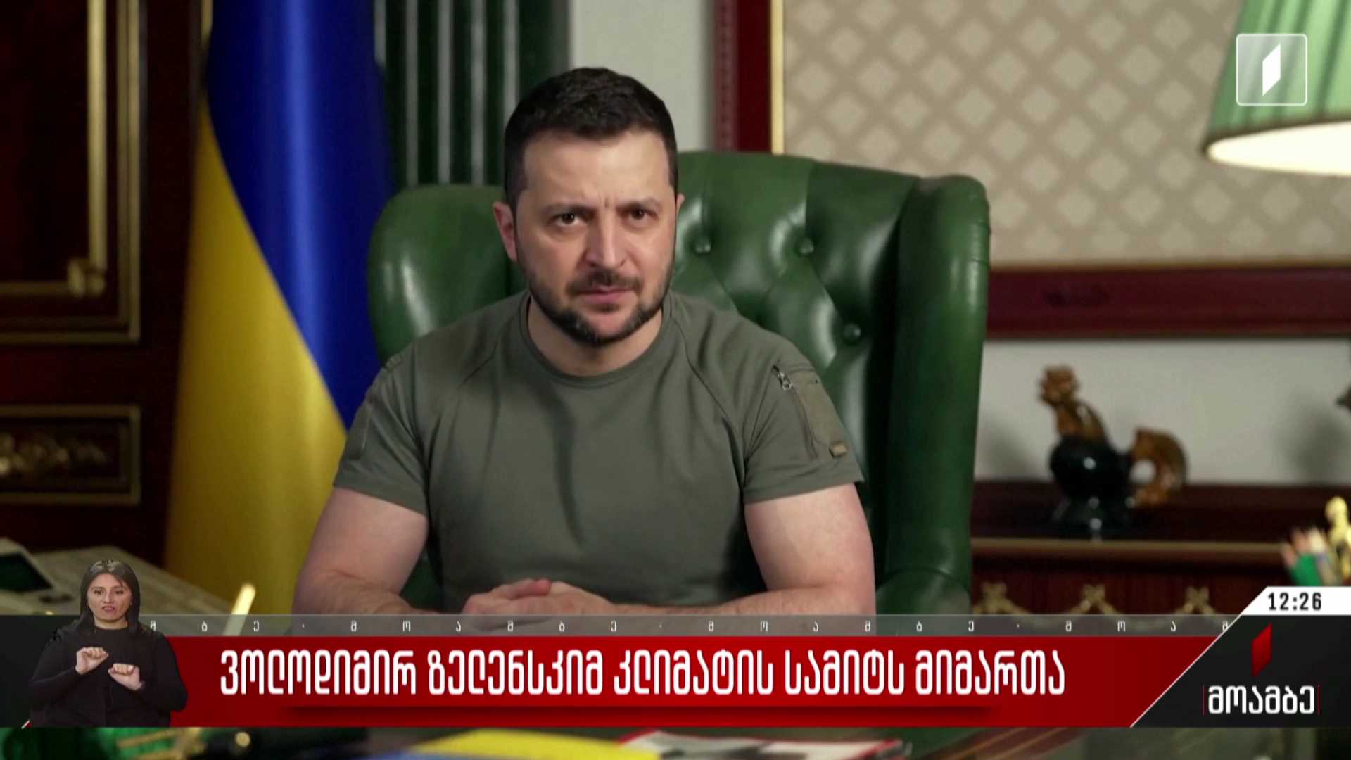 ვოლოდიმირ ზელენსკიმ კლიმატის სამიტს მიმართა