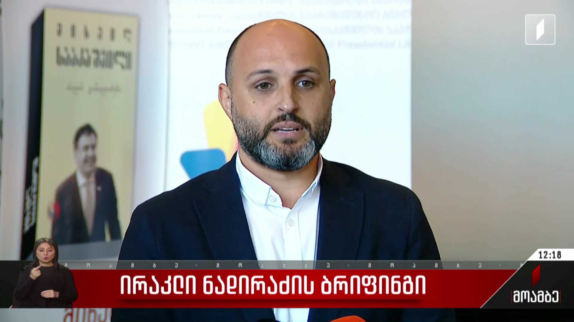 ირაკლი ნადირაძის ბრიფინგი