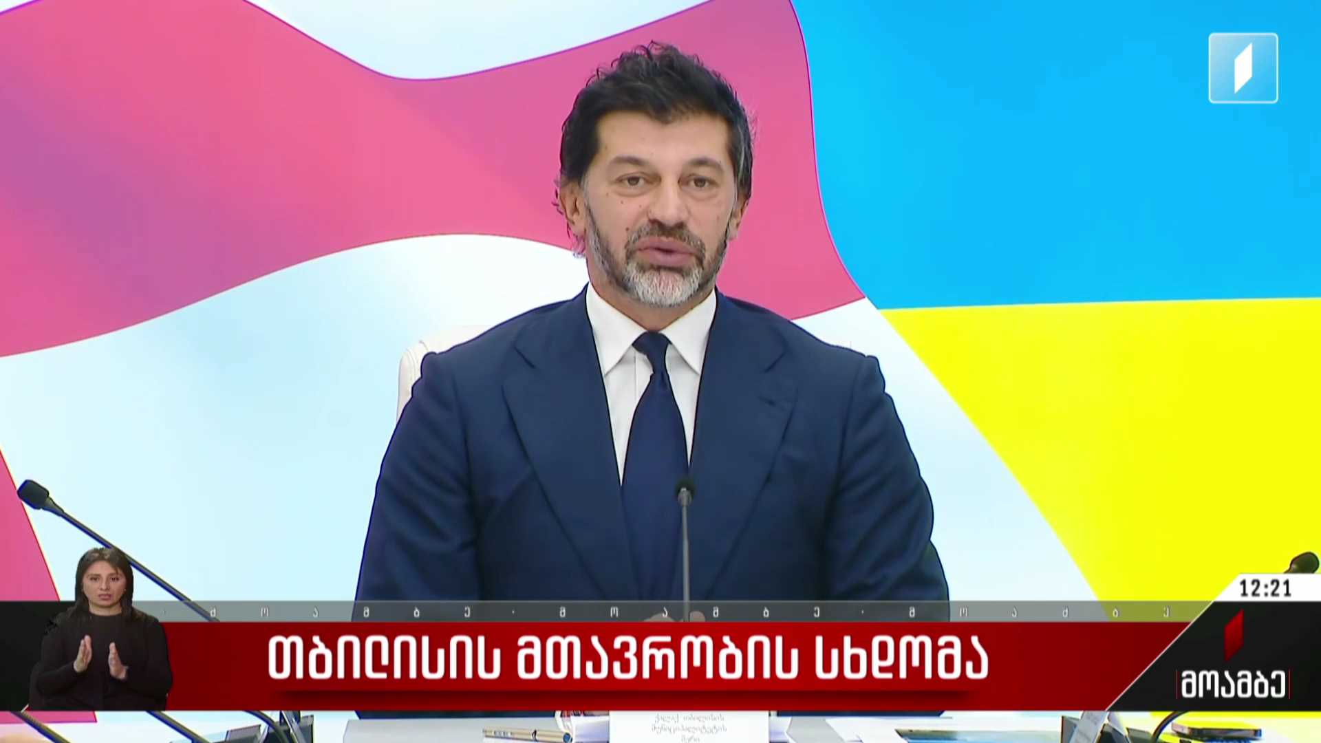 თბილისის მთავრობის სხდომა