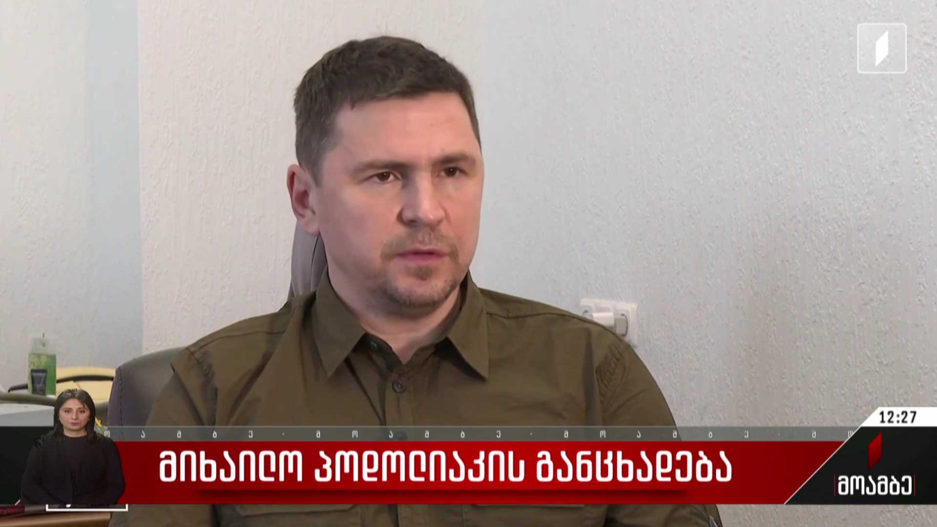 მიხაილ პოდოლიაკის განცხადება