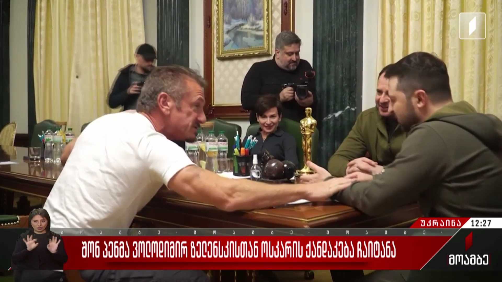 შონ პენმა ვოლოდიმირ ზელენსკისთან ოსკარის ქანდაკება ჩაიტანა