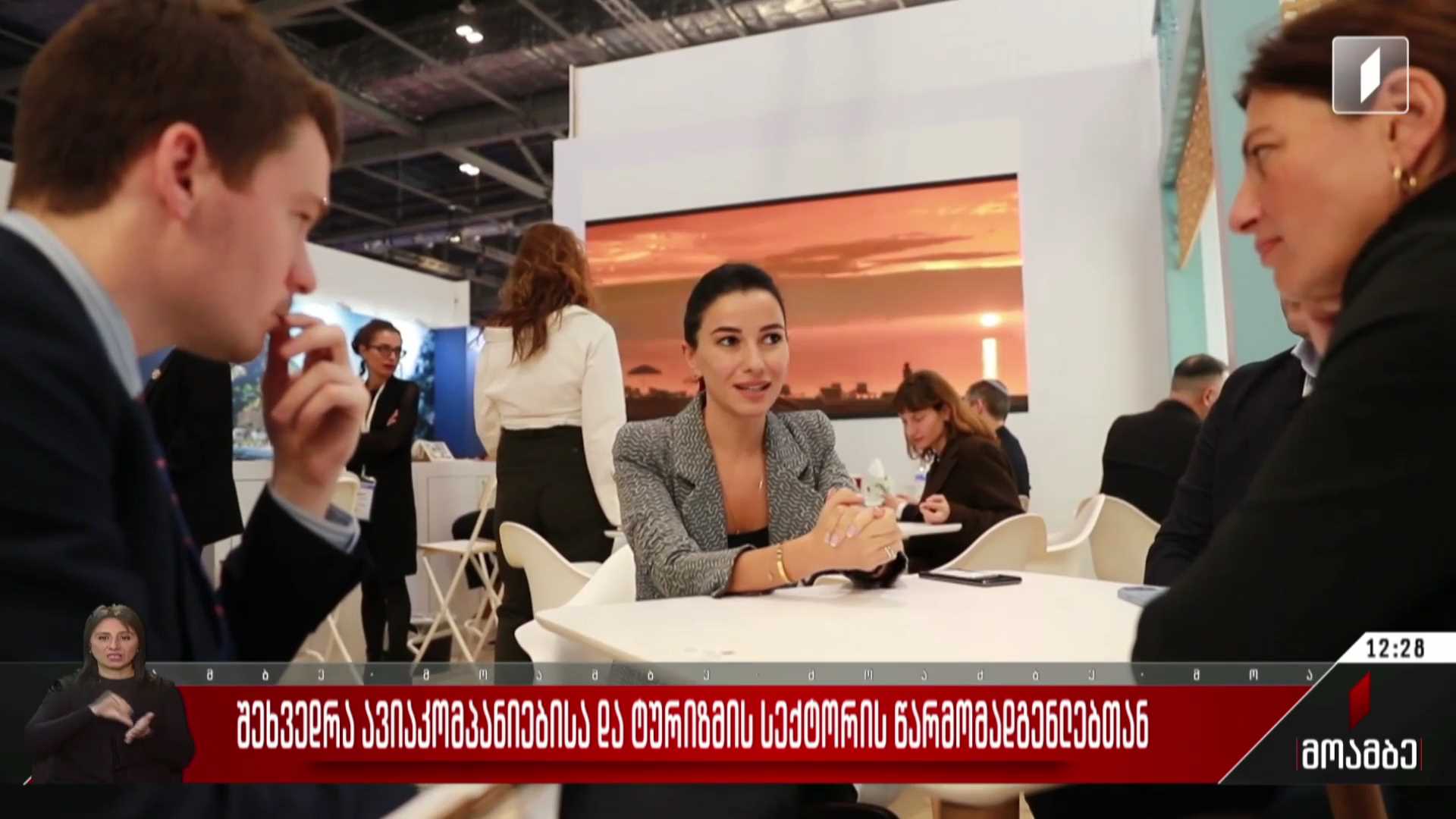 შეხვედრა ავიაკომპანიებისა და ტურიზმის სექტორის წარმომადგენლებთან