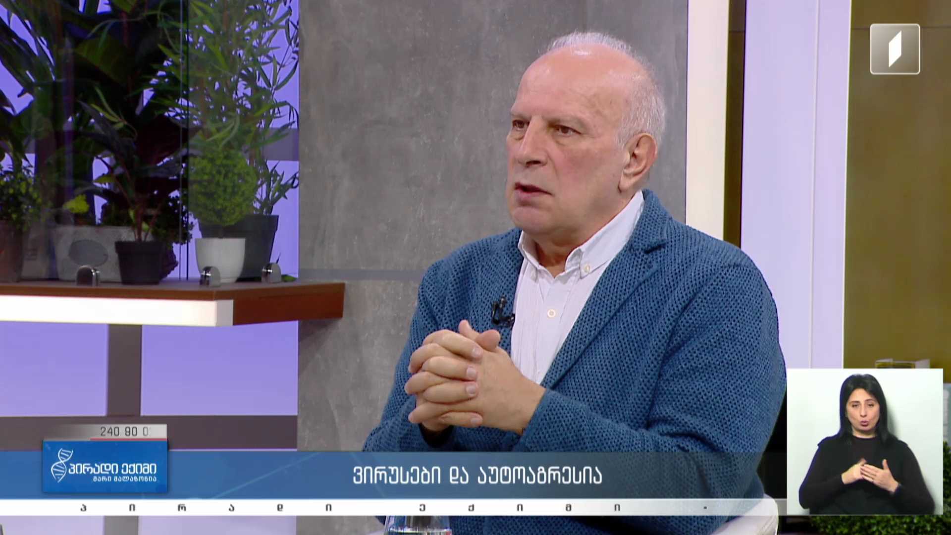 პირადი ექიმი - ვირუსები და აუტოაგრესია / თანამედროვე აუტოიმუნური დაავადებები #LIVE