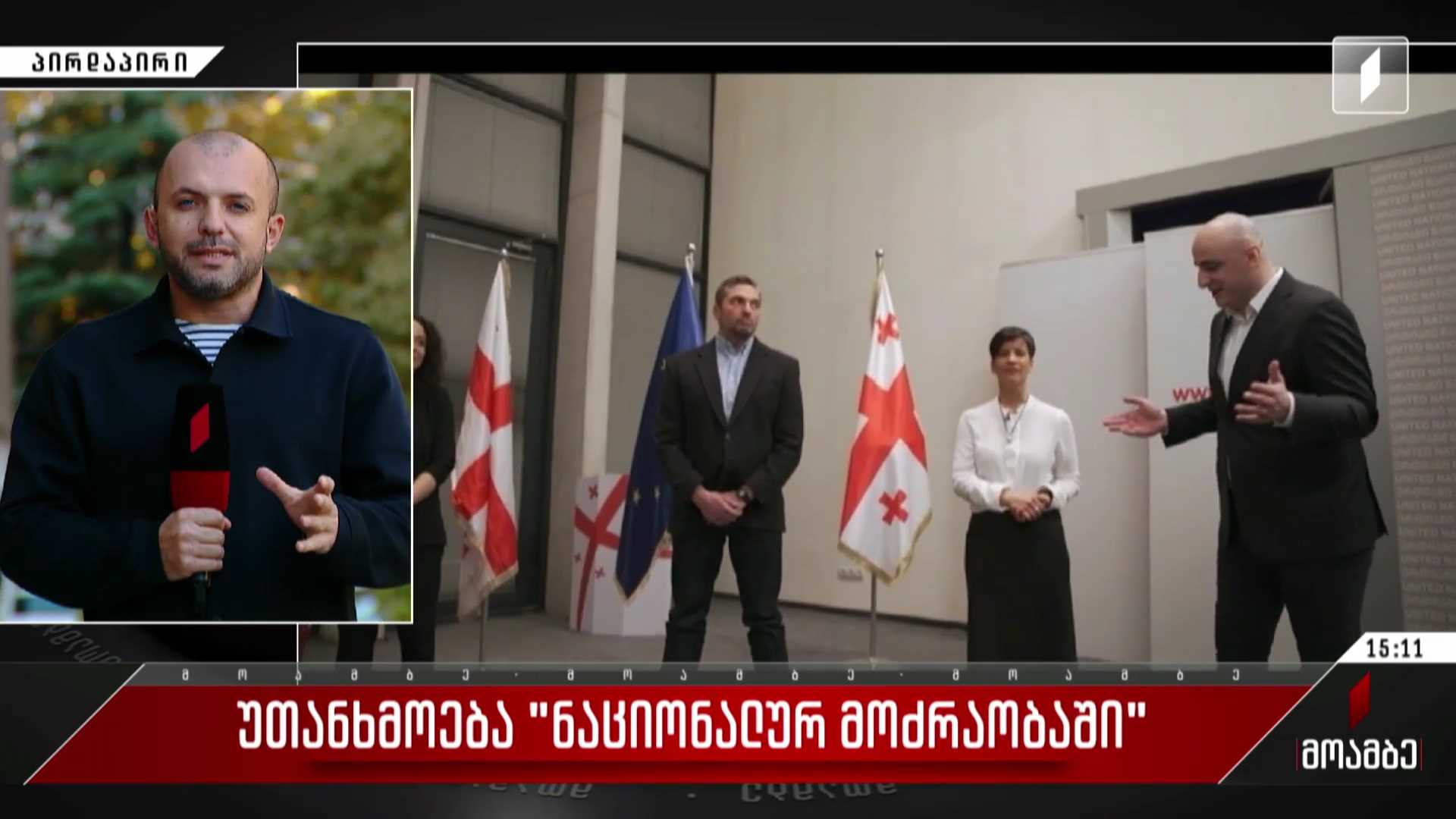 „ნაციონალური მოძრაობის“ წევრები მელიას გადადგომას ითხოვენ