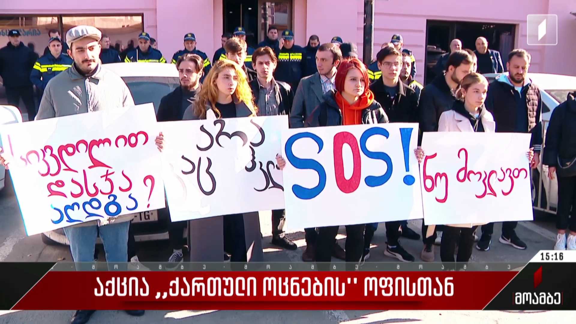 აქცია „ქართული ოცნების“ ოფისთან