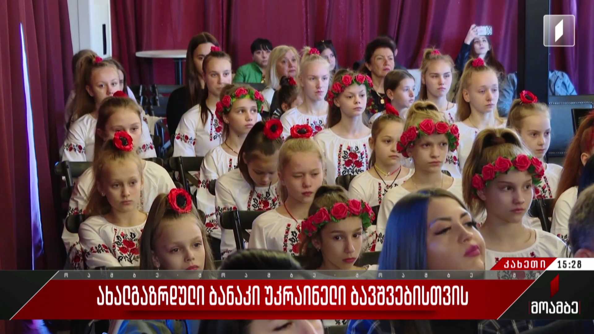 ახალგაზრდული ბანაკი უკრაინელი ბავშვებისთვის