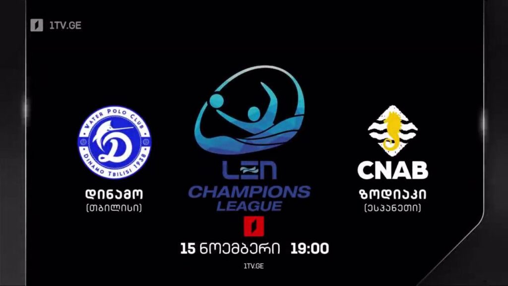 „დინამო თბილისი“ – „ზოდიაკი“ (ესპანეთი) – წყალბურთი. ევროპის ჩემპიონთა ლიგის გათამაშების მატჩი – 15 ნოემბერს, 19:00