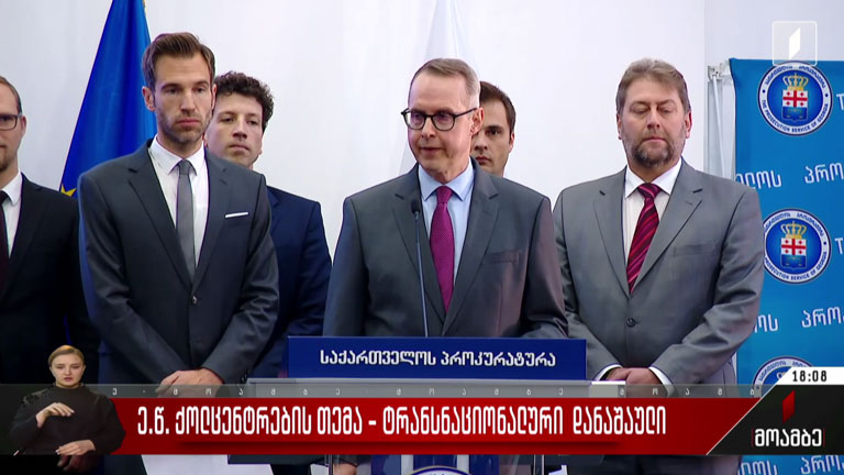ე.წ. ქოლცენტრების თემა - ტრანსნაციონალური დანაშაული
