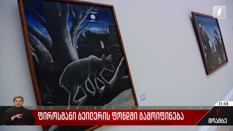 ფიროსმანი ბეილერის ფონდში გამოიფინება