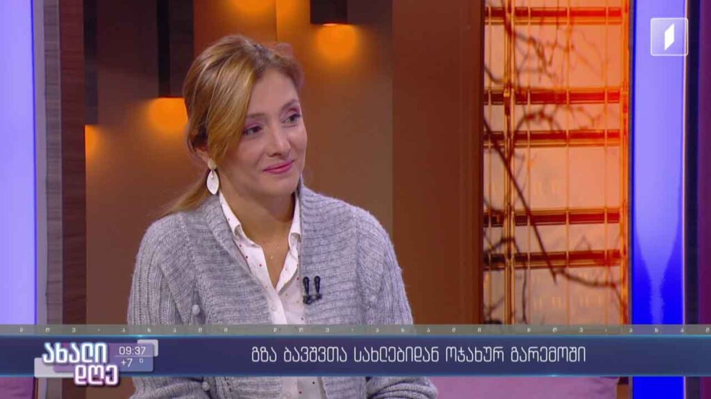 გზა ბავშვთა სახლებიდან ოჯახურ გარემომდე