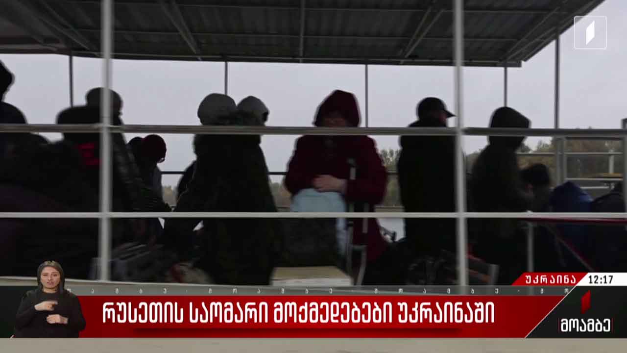 რუსეთს ხერსონიდან შეიარაღებული ძალები გაჰყავს