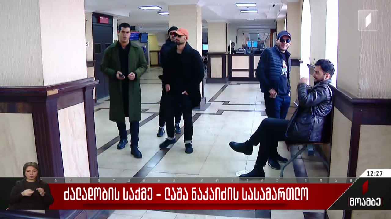 ძალადობის საქმე - ლაშა ნაკაიძის სასამართლო