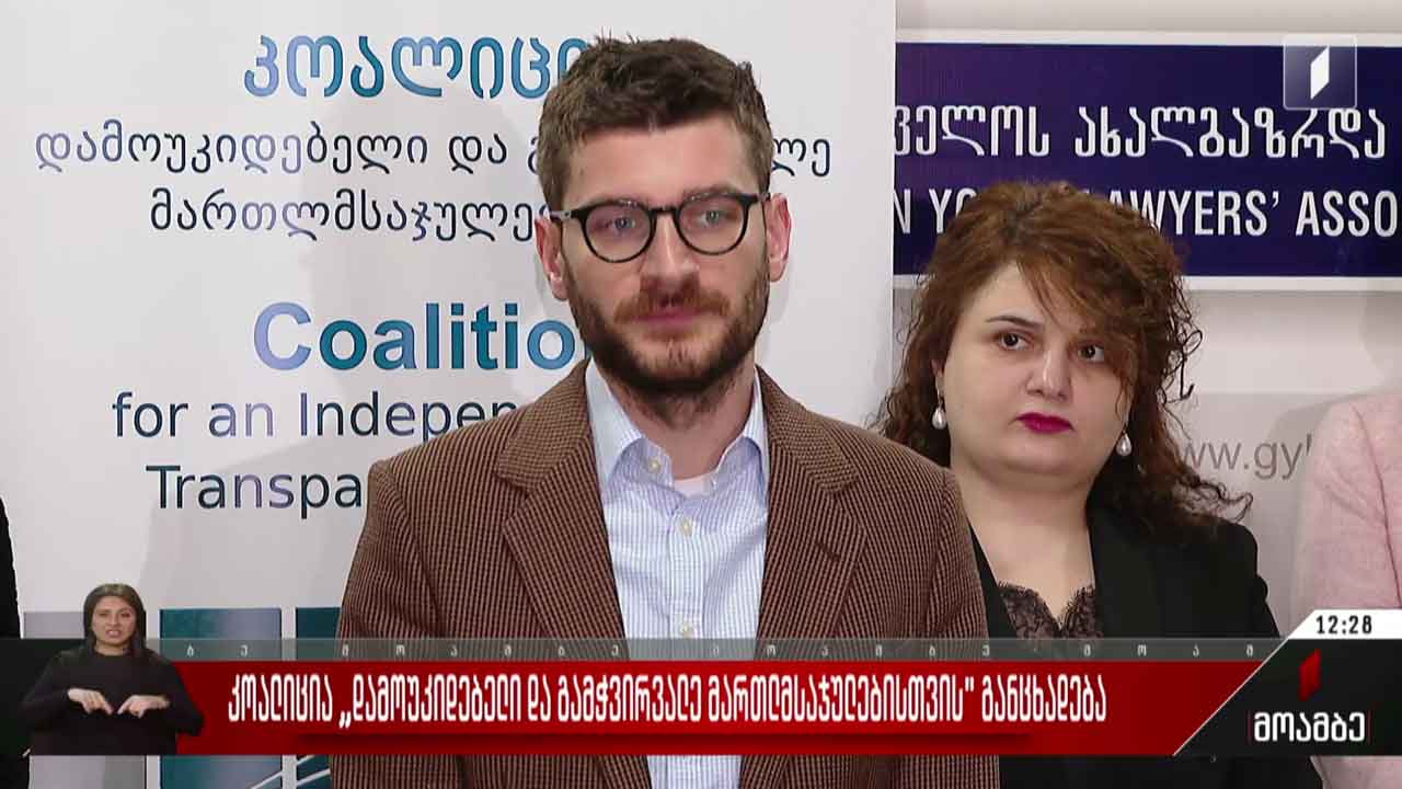 კოალიცია „დამოუკიდებელი და გამჭვირვალე მართლმსაჯულებისთვის“ განცხადებას ავრცელებს