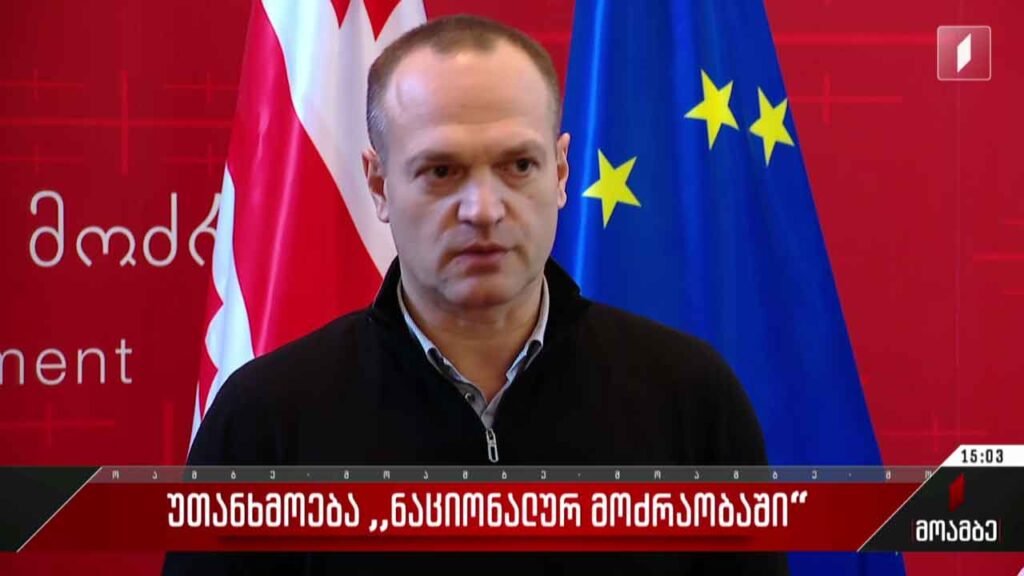 უთანხმოება „ნაციონალურ მოძრაობაში“