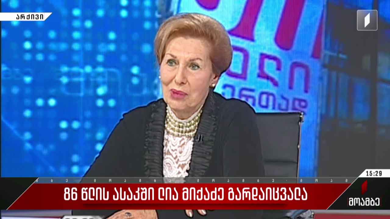 ლია მიქაძე გარდაიცვალა