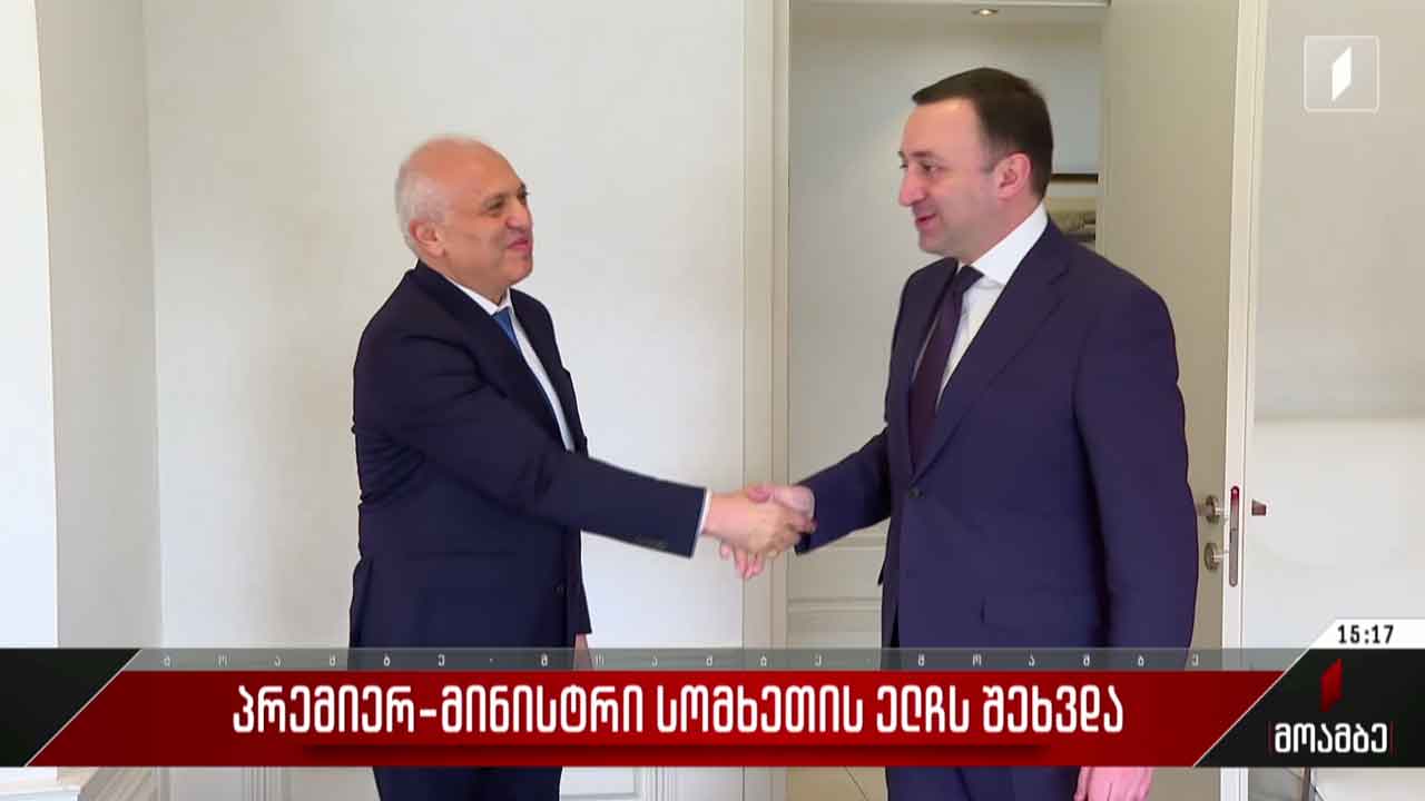 პრემიერ-მინისტრი სომხეთის ელჩს შეხვდა