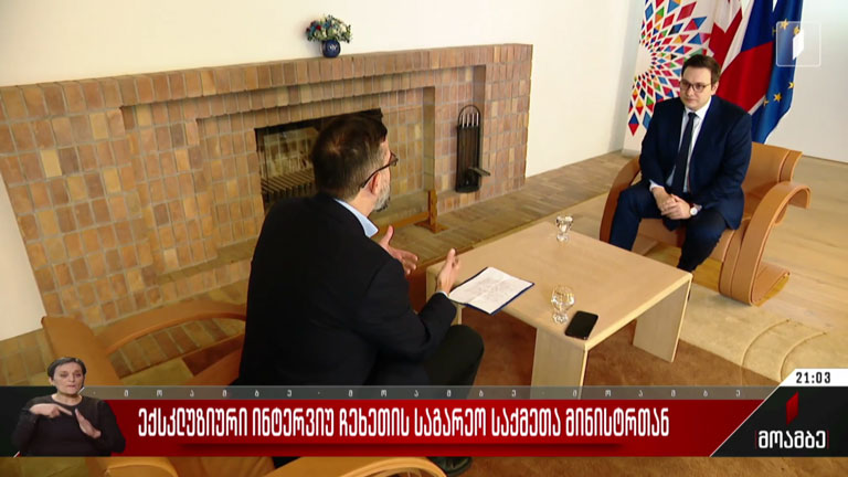 ექსკლუზიური ინტერვიუ ჩეხეთის საგარეო საქმეთა მინისტრთან