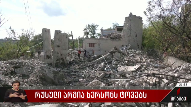 რუსული არმია ხერსონს ტოვებს