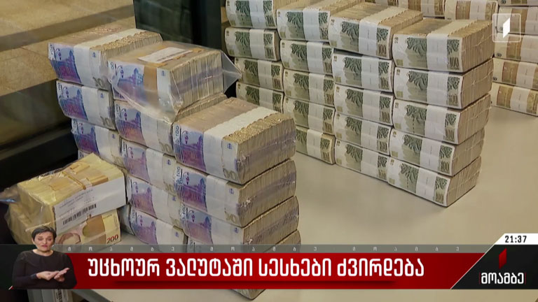 უცხოურ ვალუტაში სესხები ძვირდება