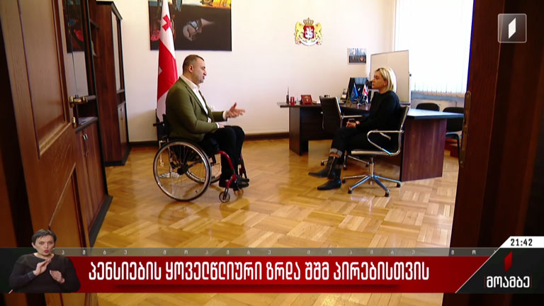 პენსიების ყოველწლიური ზრდა შშმ პირებისთვის