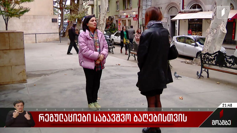 რეგულაციები საბავშვო ბაღებისთვის