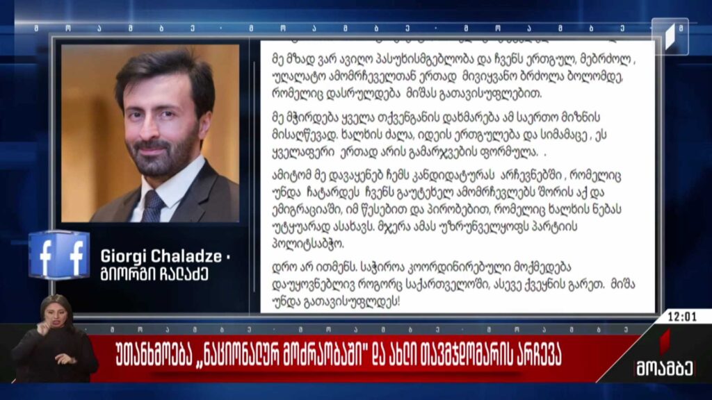 უთანხმოება „ნაციონალურ მოძრაობაში“ და ახალი თავმჯდომარის არჩევა